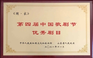 2021年12月2日民族歌劇《國·家》榮獲第四屆中國歌劇節(jié)優(yōu)秀劇目（獎牌）